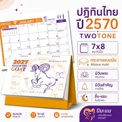 ปฏิทินตั้งโต๊ะ 2570 Calendar 2027 ขนาด 7x8 นิ้ว สไตล์วาดเส้นมินิมอล Two Tone มีวันพระ วันหยุดราชการ