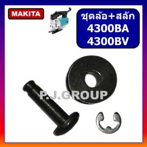 ชุดล้อ+สลักเครื่องเลื่อยจิ๊กซอ 4300BA 4300BV For MAKITA ชุดล้อ+สลัก เลื่อยจิ๊กซอ 4300BA ชุดล้อ+สลัก เลื่อยจิ๊กซอ 4300BV