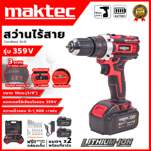 MAKTEC สว่านไร้สาย 359V 3ระบบ(ขันน็อตขันสกรูเจาะธรรรมดาเจาะปูน เจาะกระแทก) แบตอึด ใช้ได้นาน คุณภาพคุ้มราคา **สินค้าตรงปก (AAA)