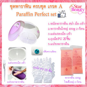 🧤 เซ็ทพาราฟิน หม้อใหญ่ หลาชิ้น Perfect Paraffin SET ฟรีแปรง ถุงมือ ถุงเท้า ก้อนพาราฟินใหญ่ 450g หม้อต้มพาราฟิน หม้อพาราฟิน 💖