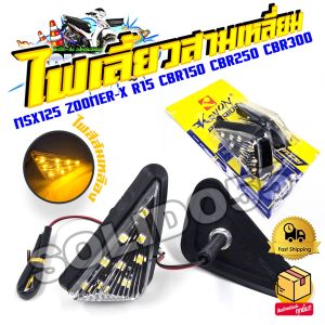 ไฟเลี้ยว สามเหลี่ยม ไฟเลี้ยวแบบแปะ MSX125/ZOOMER-X/R15/CBR150/CBR250/CBR300 ไฟเลี้ยวแต่ง LED
