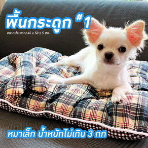 Mahjeb : ที่นอนหมาแมว เบาะพื้นกระดูก ไม่เกิน 3 กก. ขนาดเบอร์ 1