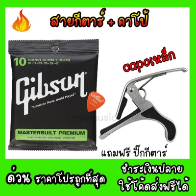 สายกีตาร์Gibson แถมฟรีคาโป้ แถมฟรีปิ๊กกีตาร์ สายกีตาร์โปร่ง สายกีตาร์ไฟฟ้า Gibson guitar string