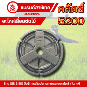 อะไหล่เครื่องเลื่อยยนต์ คลัตซ์ 5200 ทุกยี่ห้อ คุณภาพดี วัสดุดี