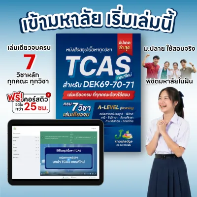 หนังสือสรุปเนื้อหา ม.ปลาย TCAS 69-70-71 เกณฑ์ใหม่ สสวท. ฟรีคอร์สติว 25 ชม. ครบทุกวิชาในเล่มเดียว