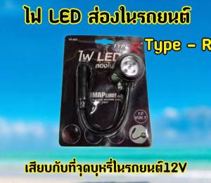ไฟ LED ส่องในรถยนต์ งาน TYPE R ใช้เพื่อส่องความสว่าง ค้นหาสิ่งของในรถTR-660