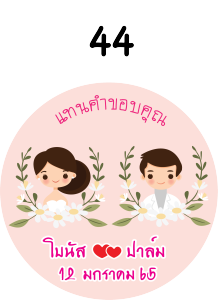 สติ๊กเกอร์น่ารัก สติ๊กเกอร์ติดของชำร่วย ของชำร่วย แต่งงาน แทนคำขอบคุณ save the date weding sticker label ฉลากของชำร่วย สติ๊กเกอร์งานแต่ง