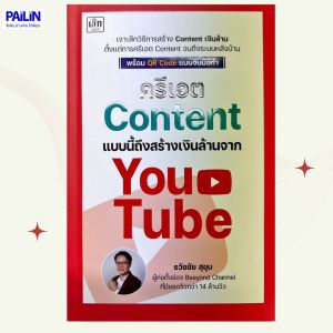 PAILIN หนังสือเรื่อง ครีเอต content แบบนี้ ถึงสร้างเงินล้านจาก YouTube