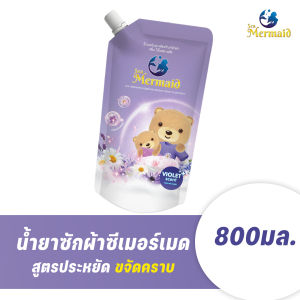 สินค้าใหม่! น้ำยาซักผ้าหอมสดชื่น นางเงือกแห่งท้องทะเล ขนาด 800 มล. กลิ่นไวโอเล็ต💜 ทำความสะอาดล้ำลึก ขจัดคราบมัน และมีกลิ่นหอมติดทนนาน