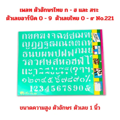 เพลท ตัวอักษรภาษาไทย ก - ฮ และ สระ ตัวเลขอาร์บิค 0 - 9 ตัวเลขไทย 0 - ๙ No.221 ขนาดตัวอักษรสูง 1 นิ้ว จำนวน 1 ชุด