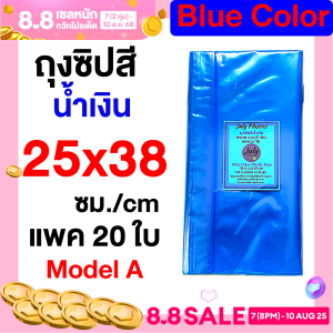 ถุงซิปสีน้ำเงิน Blue ขนาด 25x38 ซม. (แพค 20 ใบ) ถุงพลาสติกใส่ของ ถุงจัดเก็บ ถุงซิปใส่ของเล็ก-ใหญ่ ถุงซิปแบบ A  โดย July Plastics