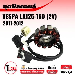 ฟิลคอยล์ มัดไฟ เดิม VESPA S125/ LX125 2V เวสป้า แอลเอ็กซ์125 รุ่น2วาล์ว ปี2011-2012 คอยล์สตาร์ท มัดข้าวต้ม ชุดฟิลย์คอยล์ ขดลวดจานไฟ vespa
