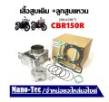 เสื้อสูบเดิม Honda Cbr150R 2014/2017 ซีบีอาร์150 ใน 1 ชุด จะประกอบไปด้วย เสื้อสูบ+ลูกสูบ+ปะเก็น+แหวนลูกสูบ+เข็มขัดสลักล็อก HONDA CBR150. 