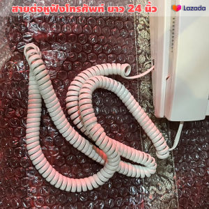 สายสปริง ต่อหูโทรศัพท์บ้าน ยาว 24 นิ้ว (ราคาต่อเส้น) / สินค้าในประเทศ