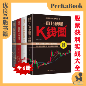 《股票获利实战大全》战胜股市必读 入门基础知识教程股票基金理财类书籍正版4册 战胜股市 研究股票 股票