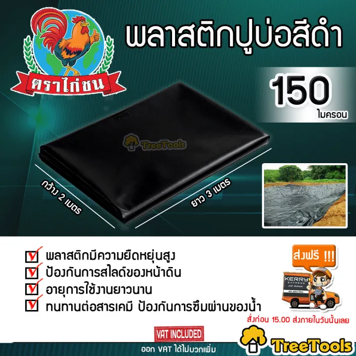 พลาสติกปูบ่อสีดำ 2x3 เมตร 150 ไมครอน เคลือบ UV