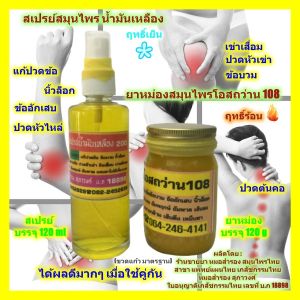 สเปรย์ สมุนไพร น้ำมันเหลือง (ฤทธิ์เย็น) >>> ใช้คู่กับ <<< น้ำมัน สมุนไพร ว่าน 108 (ฤทธิ์ร้อน) แก้ปวดข้อ ข้อบวม นิ้วล็อก ปวดต้นคอ ปวดหัวไหล่ น้ํามันเหลือง - Lazada