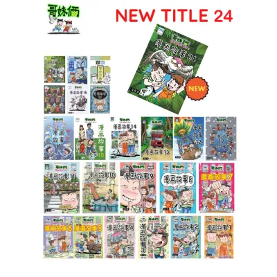 哥妹俩系列：漫画故事 Pinko品口 哥妹俩系列 / GE MEI LIA CHINESE COMIC SERIES 1- 24/ EDDIE SEE / 哥妹俩特别版 / 双室 / 哥妹俩24（2026新书)