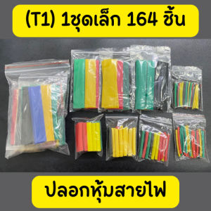 (T1) ปลอกหุ้มสายไฟ [1ชุด 164 ชิ้น] ท่อหดสายไฟ ป้องกันสายชาร์จหัก ปลอกต่อสายไฟกันน้ำ หดได้1เท่า /2066