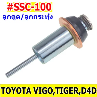 ลูกกระทุ้ง ลูกดูด โอโตเมติก ใช้กับได รถ TOYOTA TIGER HILUX VIGO ISUZU KBZ JCM HONDA ยี่ห้อ