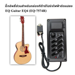 【ของแท้】ปิคอัพกีต้าร์ EQ-7545 4แบนด์เสียงใส สำหรับกีต้าร์โปร่ง/ไฟฟ้า ติดตั้งง่าย+รับประกัน1ปี เก็บเงินปลายทาง!