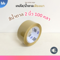 ใหม่! เทปใส/น้ำตาล เสียงเบามาก! (ม้วน) Low noise tape 2 นิ้ว 45,100 หลา OPP tape ปิดกล่อง ติดกล่อง สก็อตเทป เทปกาว. 