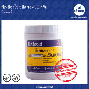 สีผสมอาหาร สีผง Winner’s(วินเนอร์) 450 กรัม ★★★★★