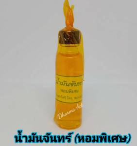 น้ำมันจันทร์ หอมพิเศษ สูตรโบราณ ใช้สำหรับงานพิธีต่างๆ กลิ่นหอมมาก  ทองคำเปลว ทองคำเปลวแท้ 100 % ทองวิทยาศาตร์ ทองเค 🔥🔥