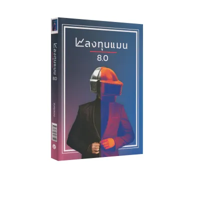 Learning Station - หนังสือลงทุนแมน 8.0 (ฮาวทู)