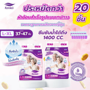Kenko ผ้าอ้อมผู้ใหญ่สำเร็จรูปแบบเทป [20ชิ้น ]ขนาด L-XLแพมเพิสผู้ใหญ่ สำหรับผิวแพ้ง่าย ผู้สูงอายุ