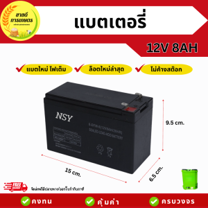 แบตเตอรี่ 12V 8AH เครื่องพ่นยาแบตเตอรี่ แบตสำรอง แบตเตอรี่แห้ง สกูตเตอร์ไฟฟ้า มอเตอร์ไซค์ เครื่องสำรองไฟ