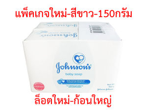สบู่เด็กจอห์นสัน สีขาว 120 กรัม แพ็ค 1 ก้อน 2 ก้อน 4 ก้อน สำหรับผู้ช่วยหมาย 1 กรัม เบบี้ โซฟ Johnson Soap