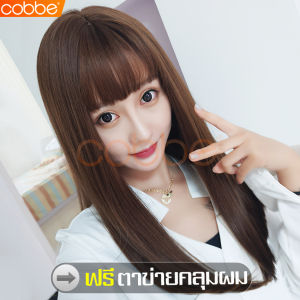 cobbe ฟรีตาข่ายคลุมผม วิกผมยาว long wig วิกผมคอสเพลย์ ผมปลอมผู้หญิง วิกผมปลอม วิกผมหน้าม้า Long wig วิกผมผู้หญิง แฮร์พีชหน้าม้า แฮร์พีชผมปลอม