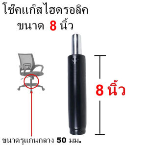 อะไหล่เก้าอี้สำนักงาน โช๊คปรับสูงต่ำ เเกนเก้าอี้