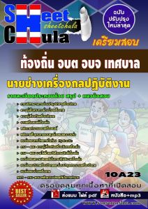 แนวข้อสอบท้องถิ่น อบต อบจ เทศบาล