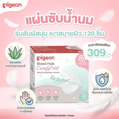 Pigeon พีเจ้น แผ่นซับน้ำนม รุ่นสัมผสันุ่ม เบาสบายผิว ( Breast Pad Comfy Feel) 120 ชิ้น