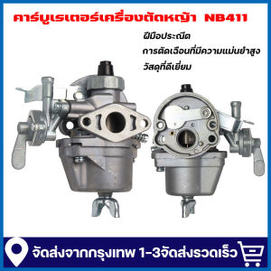 จัดส่งจากกรุงเทพ รุ่น411 คาบู คาบูเรเตอร์เครื่องตัดหญ้า RBC411 NB411 ใส่ได้ทั้ง 2 รุ่นทุก ยี่ห้อคุณภาพญี่ปุ่น