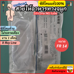 B43 Wellead สายให้อาหาร ทางจมูก ซิลิโคนแท้(สายนิ่มพิเศษ)ปลายปิด(เบอร์14/16Fr) สายสวนจมูกให้อาหารเหลว ใส่ได้นาน 1 เดือน