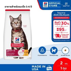 Hills Science Diet Adult อาหารแมว อายุ 1-6 ปี ขนาด 2 กก.