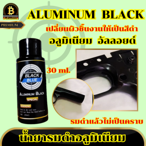 น้ำยารมดำเย็น สำหรับรมดำอัลลอยอลูมิเนียม  Black Blue 30ml ของแท้100% เปลี่ยนผิวชิ้นงานให้เป็นสีดำไม่ทิ้งคราบขาว ไม่ขึ้นขี้เกลือหลังรมดำ