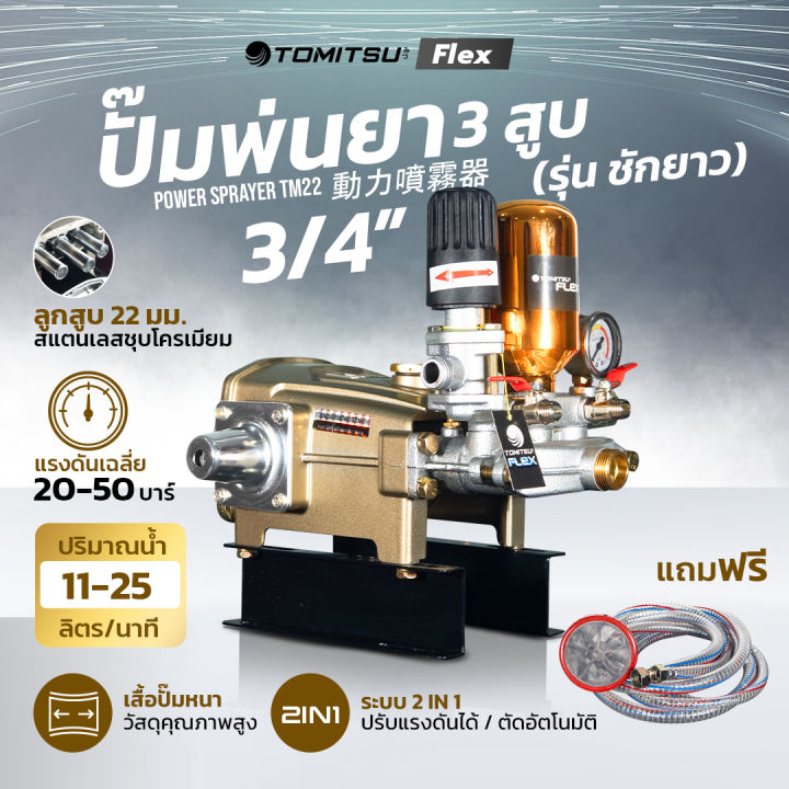 Tomitsu Flex ปั๊มพ่นยา 3 สูบ ชักยาว 22มม. ลูกโครเมียม 50 บาร์