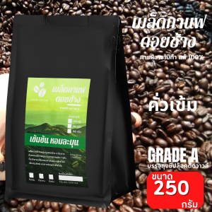 กาแฟดอยช้างของแท้100% คั่วอ่อน/คั่วกลาง/คั่วเข้ม ชนิดเม็ด เมล็ดกาแฟดอยช้าง อราบิก้า100 % "เข้มข้น หอมละมุน" บรรจุถุงติดวาล์ว 250 กรัม ส่งฟรี