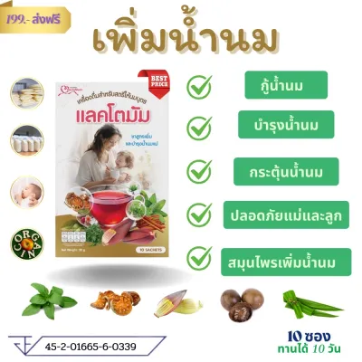 แลคโตมัม เพิ่มน้ำนมแม่หลังคลอด มัมซ์โกลด์ บำรุงน้ำนม เร่ง ทำสต็อค กู้น้ำนม ขนาดทดลอง 10 ซอง