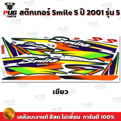 สติกเกอร์Smile S ปี 2001 รุ่น5 ( สีสด เคลือบเงาแท้ ) สติกเกอร์สมาย S ปี2001 รุ่น5 สติ๊กเกอร์สไมล์ ปี2001 รุ่น5 ฮอนด้า
