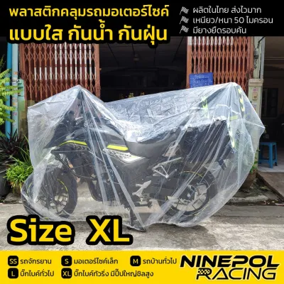 ราคาพิเศษพร้อมส่งจ้าผ้าคลุมมอเตอร์ไซค์ใสเหนียวยืดหยุ่นรอบคันพลาสติกคลุมมอเตอร์ไซค์Size:S / M / L / XL