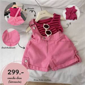 Riza kids 🎈พร้อมส่งจากไทย🎈 เอี้ยมชมพู เสื้อผ้าเด็กผู้หญิง เซต2ชิ้น เสื้อกล้าม เอี้ยม ชุดไปเที่ยว ไปคาเฟ่ ส่งไว ตรงปก