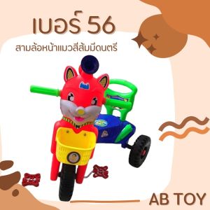 AB TOY รถเด็กสามล้อพลาสติกหน้าแมวสีส้ม เบอร์ 56 มีดนตรี มีแตรลมและขาถีบ และพิงหลังประกอบพร้อมจัดส่ง
