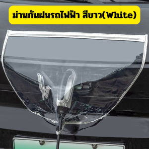 ม่านยางกันฝน (สีขาว) สำหรับเวลาชาร์จแบตรถไฟฟ้า ช่วงหน้าฝน ช่วยไม่ให้เปียกได้ /2113