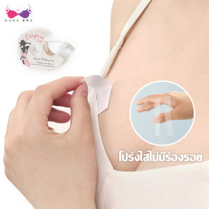 Gaga_Braเทปกันโป๊ เทปติดเสื้อ เทปติดผิวหนัง เทปสําหรับป้องกันการเลื่อนหลุดของชุด CFB198