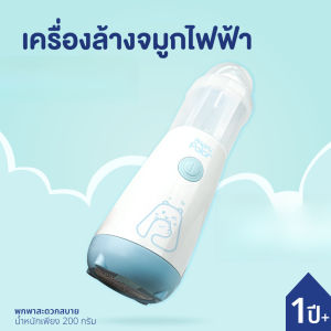 เครื่องล้างจมูกไฟฟ้า เครื่องดูดน้ำมูก อ่อนโยน ปลอดภัย ใช้ได้ทั้งเด็กและผู้ใหญ่